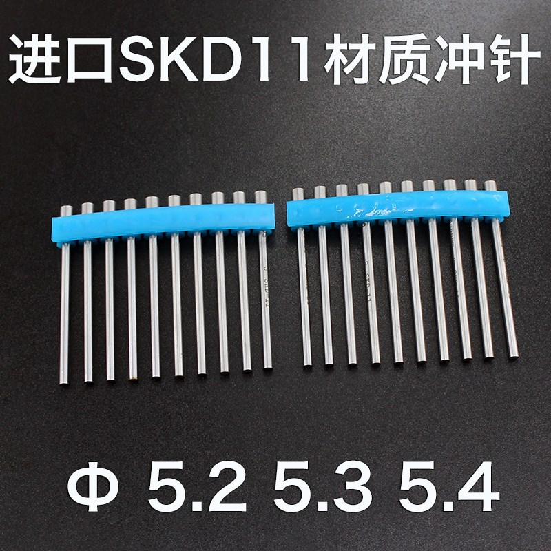 进口SKD11冲针5.2 5.3 5.4mm长度40 50 60 70 80 90 100白钢冲头