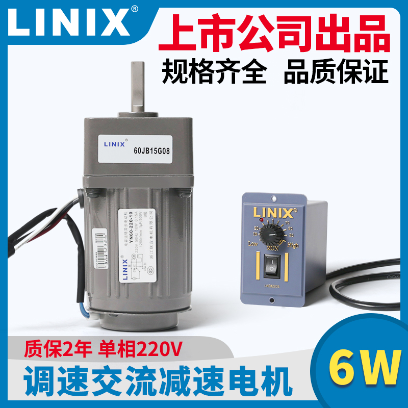 LINIX联宜6W交流减速电机220V单相小型电机YN60减速齿轮箱2GN调速