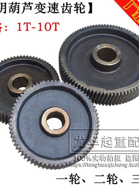江阴葫芦减速机/后肚齿轮 一轮二轮三轮变速配件 1T/2T/3T/5T/10T