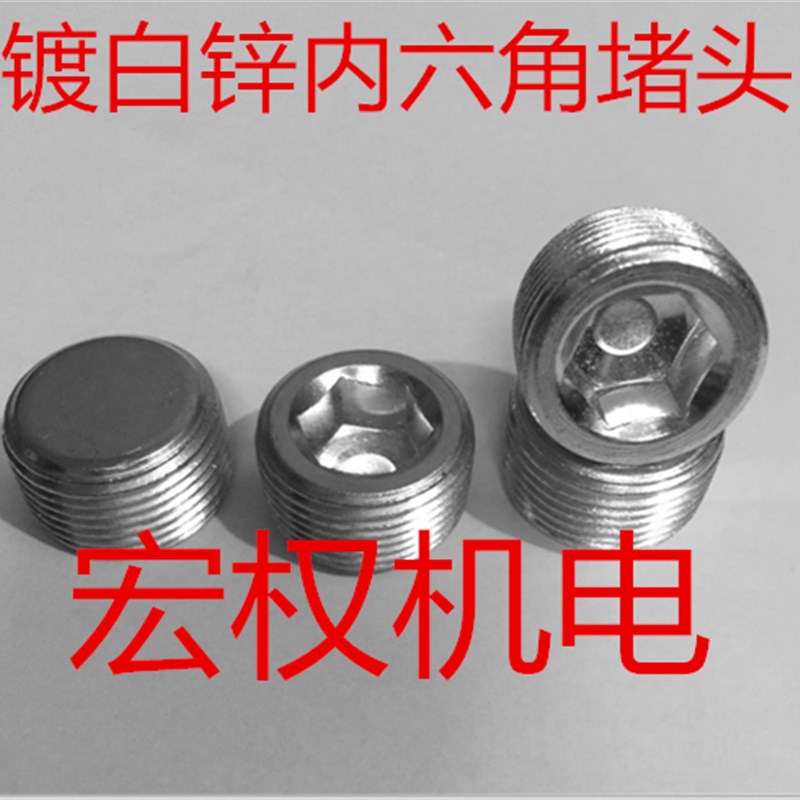 镀白锌内六角堵头 油塞喉塞闷头丝堵PT1/16 1/8 1/4  3/8 1/2 3/4