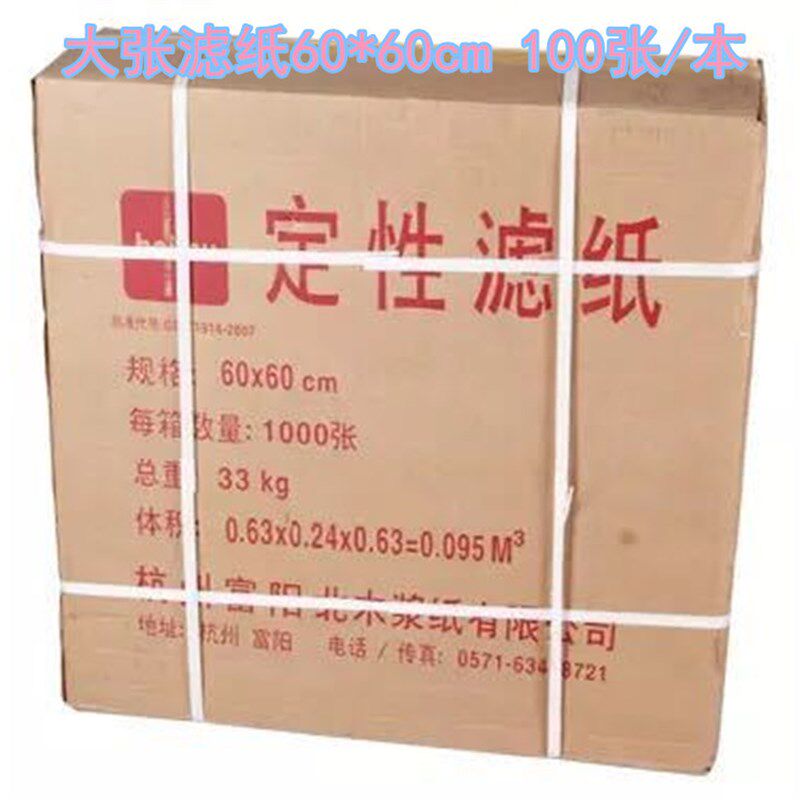 定性滤纸60x60cm 快/中/慢速大张滤纸 北木定性滤纸600x600mm包邮
