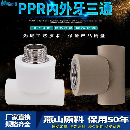 ppr内牙三通4分20外牙 25 32热熔水管直通家用自来水管配件接头