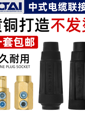 电焊机中式焊把线快速接头插头对接纯铜DKJ35 50 70-1电缆连接器