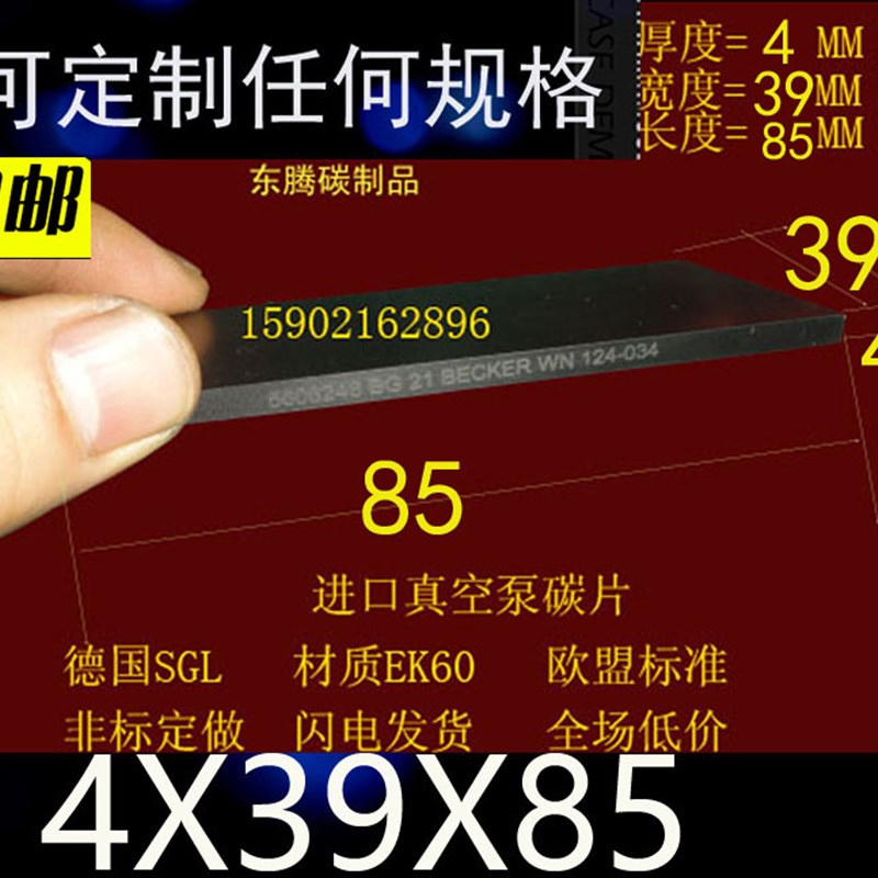 气泵石墨碳片4*39*85MM进口印刷机石墨片4X39X85好利旺真空泵碳片