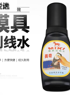 模具划线水五金模具涂写笔画线水美奇画线液钳工标线蓝色丹金水