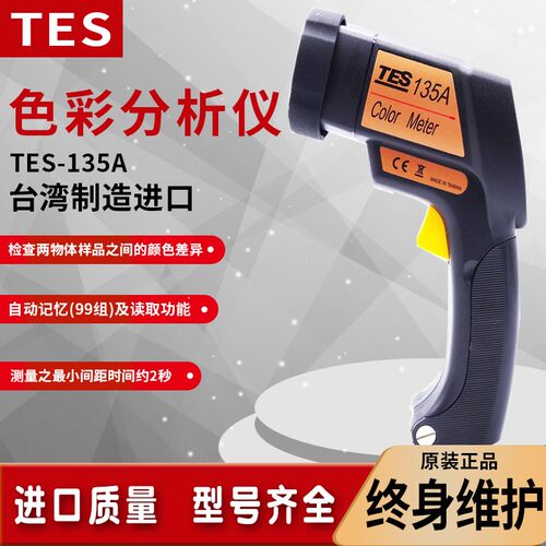 台湾泰仕TES-135A手持式颜色物色分析测试仪测色仪色彩分析仪色差