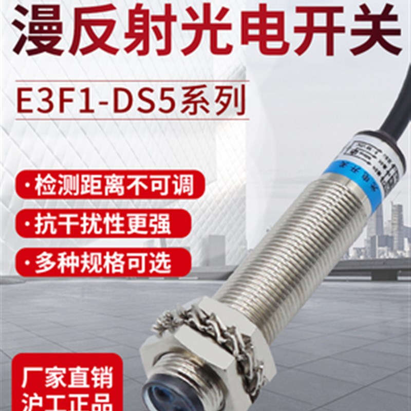 沪工自动化OMCH漫反射光电开关E3F1-DS5C4/B2/P1/P2红外传感器5CM