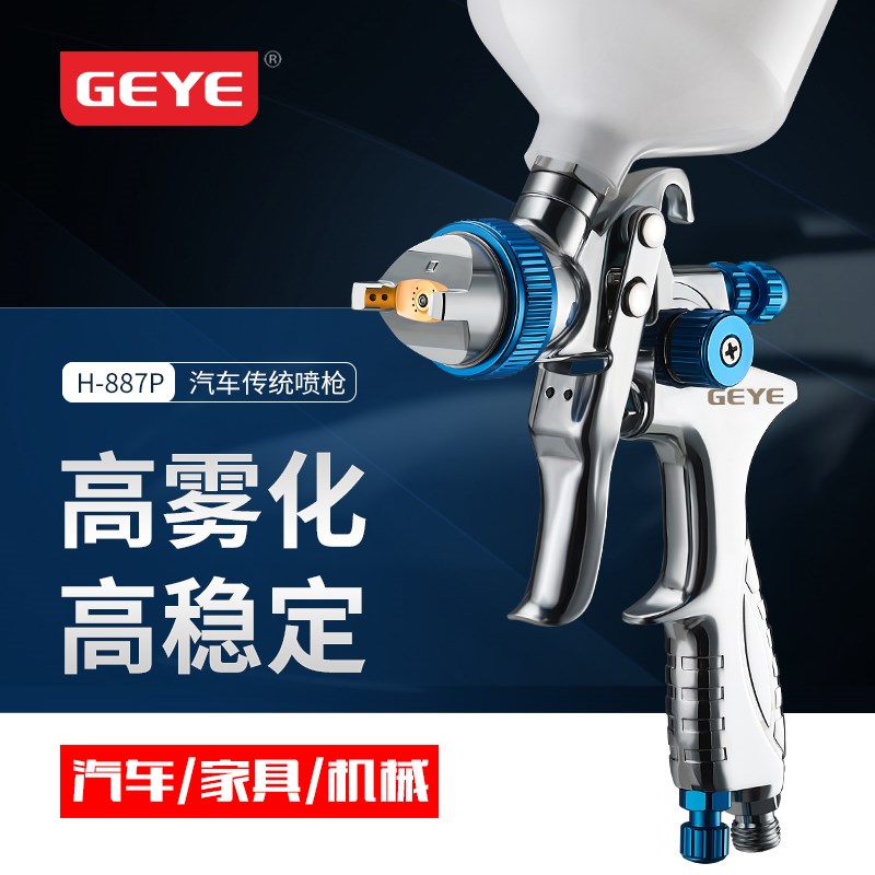 原装GEYE H887P上下壶高雾化汽车喷枪油漆涂料底漆钣金面漆喷漆枪