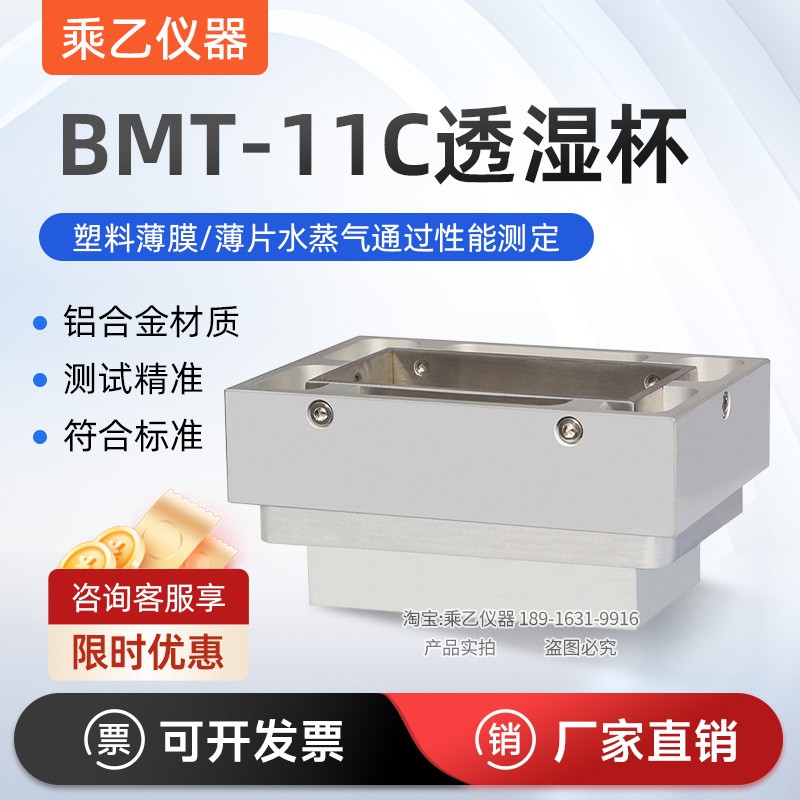 BMT-11C方形透湿杯GB/T1037水蒸气透过性能测定塑料薄膜与薄片