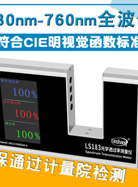 林上LS183玻璃透光率仪涂料隔热测试仪红外线紫外线透过率检测仪