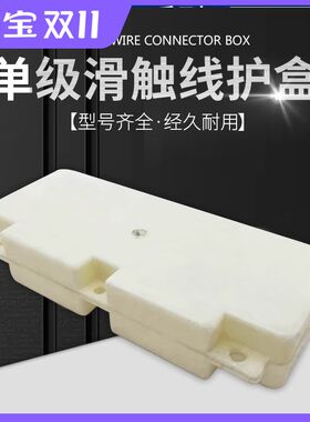 起重机行车单级滑触线护盒200A-800A安全H型滑线接头盒连接保护盒