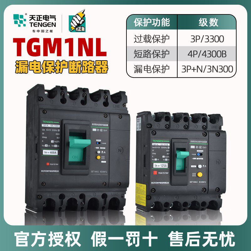 天正TGM1NL塑壳空气开关带漏电保护断路器3P+N4P漏保三线四线380v