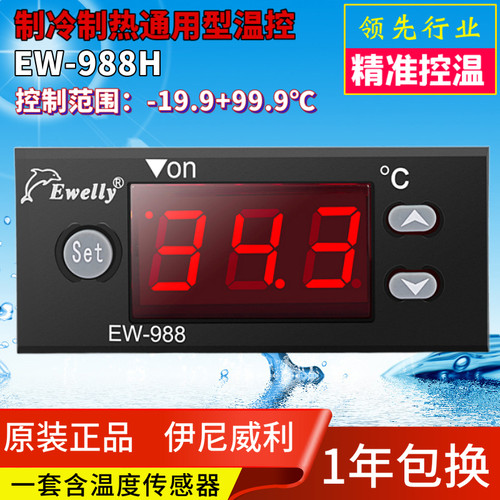 店长推荐EWELL伊尼威利微电脑温度控制器EW-988H冷冻温控器EW-988