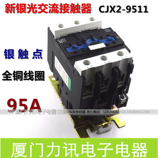 线圈电压AC220V 正品 新银光交流接触器CJX2 9511 电流95A 380V