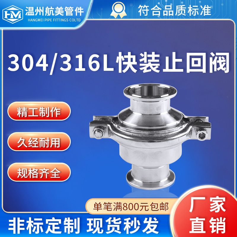 航美304不锈钢快速快装止回阀卫生级抛光表面阀门316L卡箍式卡盘