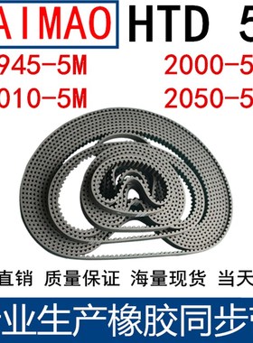 橡胶同步皮带 HTD 5M1945 5M2000 5M2010 2050 2010 2030 齿距5MM