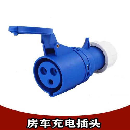 房车市电插头插座 拖挂改装外接电源220V16A32A插头插座母头公头