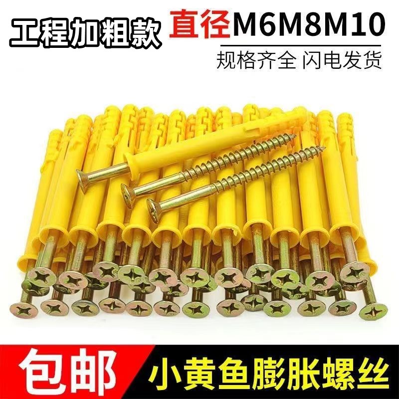 小黄鱼膨胀螺丝加粗长塑料膨胀管胶塞涨塞自攻螺丝钉套装6/8/10mm