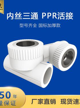 PPR内牙内丝三通加厚20 25 32  4分6分1寸 水管配件ppr管接头管件