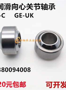 自润滑向心关节轴承GE4C 5C 6C 8C 10C 12C 15C 17C 20C 25C30CUK