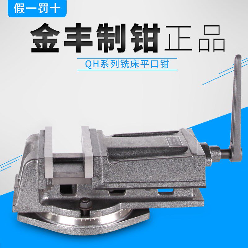 莱州金丰机用平口钳QH铣床专用台虎钳角固式台钳4寸5寸6寸8寸老虎