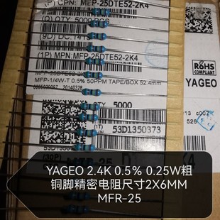 0.5% 2.4K 0.25W 2K4粗铜脚精密电阻26MM 10个3元 MFR YAGEO