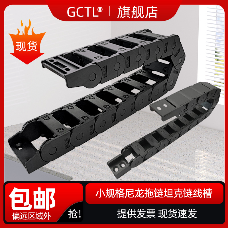 GCTL尼龙拖链内高10*15/18*25塑料拖链线槽机床走线坦克链履带