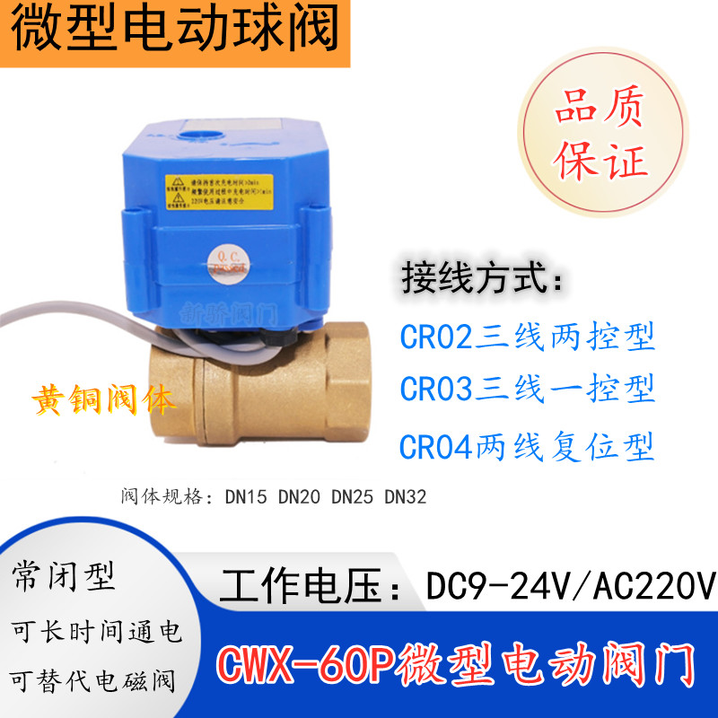 CWX-60P微型电动阀门铜水阀1寸DN25常闭24V 220V内螺纹CR02/03/04