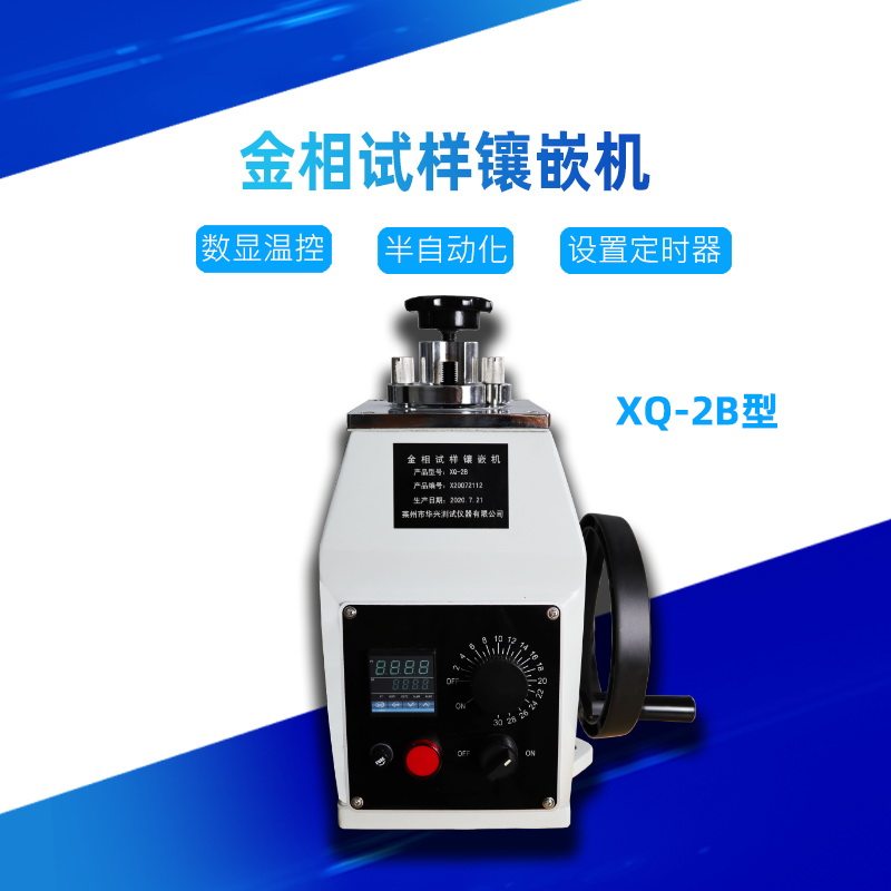 镶样机XQ-2B数显金相试样镶嵌机手动制样镶埋机热镶嵌机 223045mm
