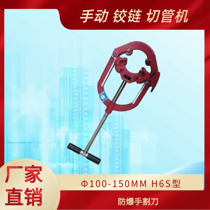手动钢管切管机 6寸割管机 H6S铰接式割刀 100-150MM防爆手割刀