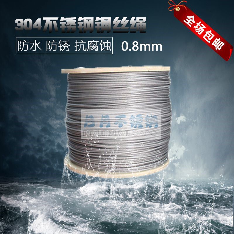 304不锈钢钢丝绳 软细钢丝绳 晾衣绳 钢丝线 钢绳 7*7 0.8mm