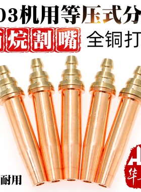 华鲁焊割G03机用等压式丙烷分体割嘴火焰切割机配件天安阀门割咀