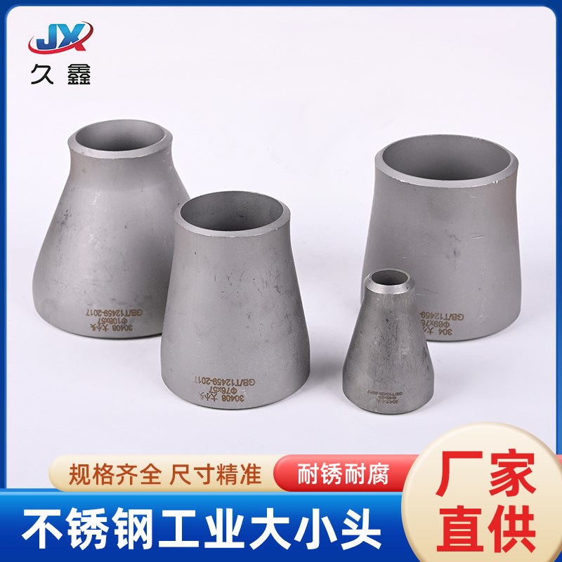 304不锈钢变径大小头冲压焊接工业管道国标无缝同心异径大小头