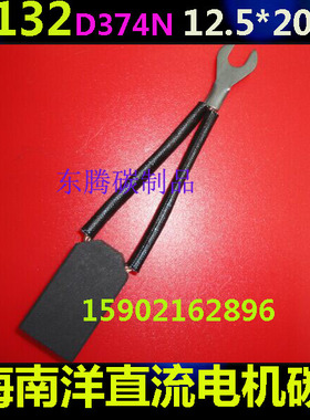 优质 D374N 直流电机碳刷 12.5X20X32MM 上海南洋Z4-132电机电刷