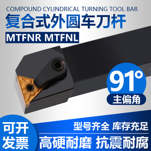 主偏角91度数控车床外圆车刀杆MTFNR2020K16反正端面车刀杆