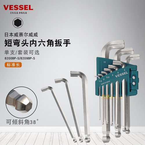 日本VESSEL威威短身短弯头单个内六角匙六棱角扳手套装组合8209BP