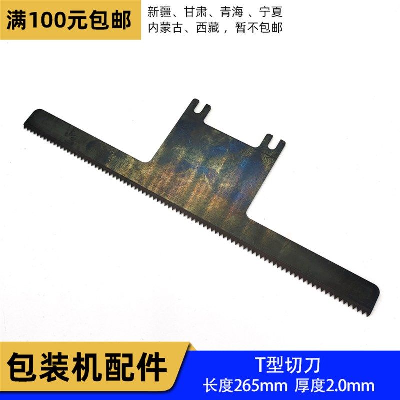 立式包装机T型切刀 长度265mm 厚度2mm 大立式机切刀锯齿牙刀刀片