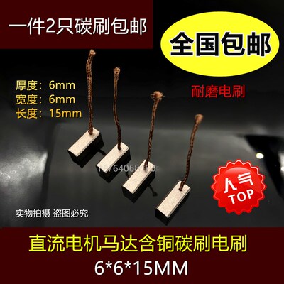 电机碳刷6X6X15mm 含铜电机马达碳刷6*6*15MM Siemems雨电机电刷