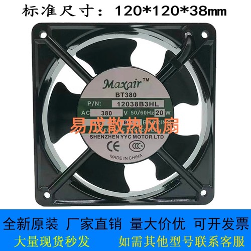 全新maxair BT220 BT380 12038B2H/B3HL/S3H/B1HL AC220V散热风扇
