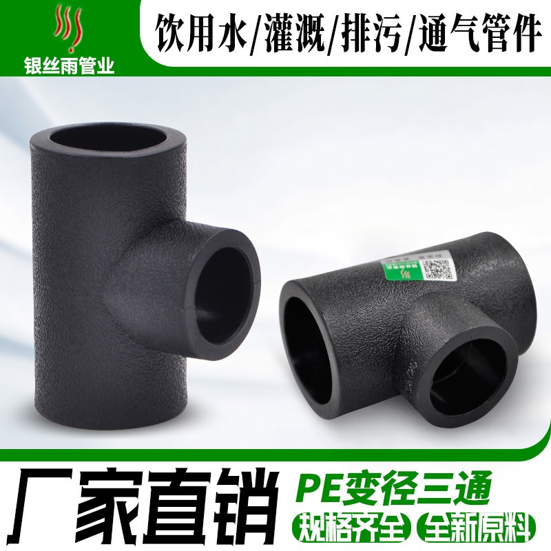 PE异径三通 承插式变径三通 HDPE饮用给水管管材管件配件 20-63