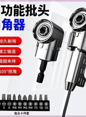 批头拐角器90度万向电动螺丝刀套筒拐转弯转角神器钻头电钻六角器