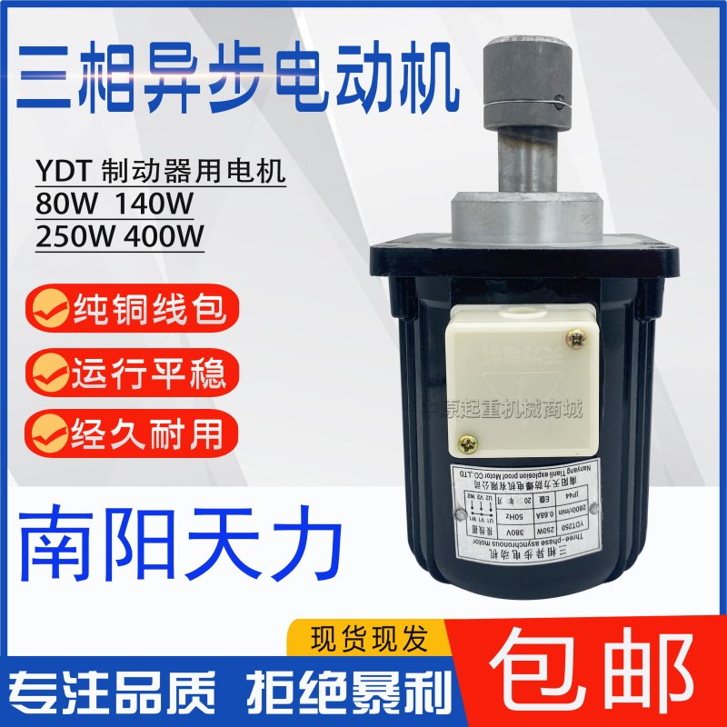 南阳天力YDT-80 140 250 400W电力液压制动器推动器微型电机