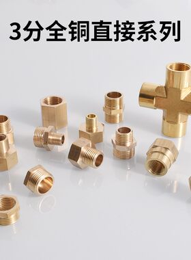 3分铜接头内外丝弯头双外双内直接三通对丝活接DN10水暖水管配件