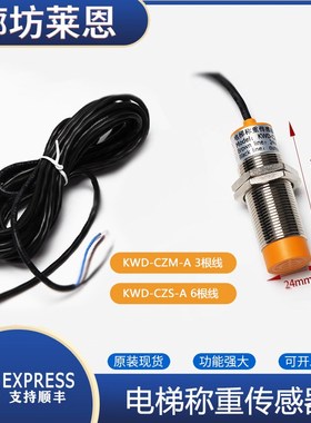 通用称重传感器探头默纳克MCTC-LDB-A超载KWD-CZM/CZS-A开关电梯