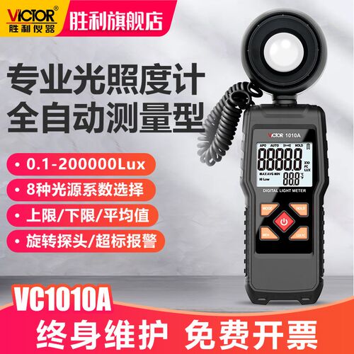 胜利VC1010A/B高精度照度计测光流明照明光度计数字测光仪亮度仪