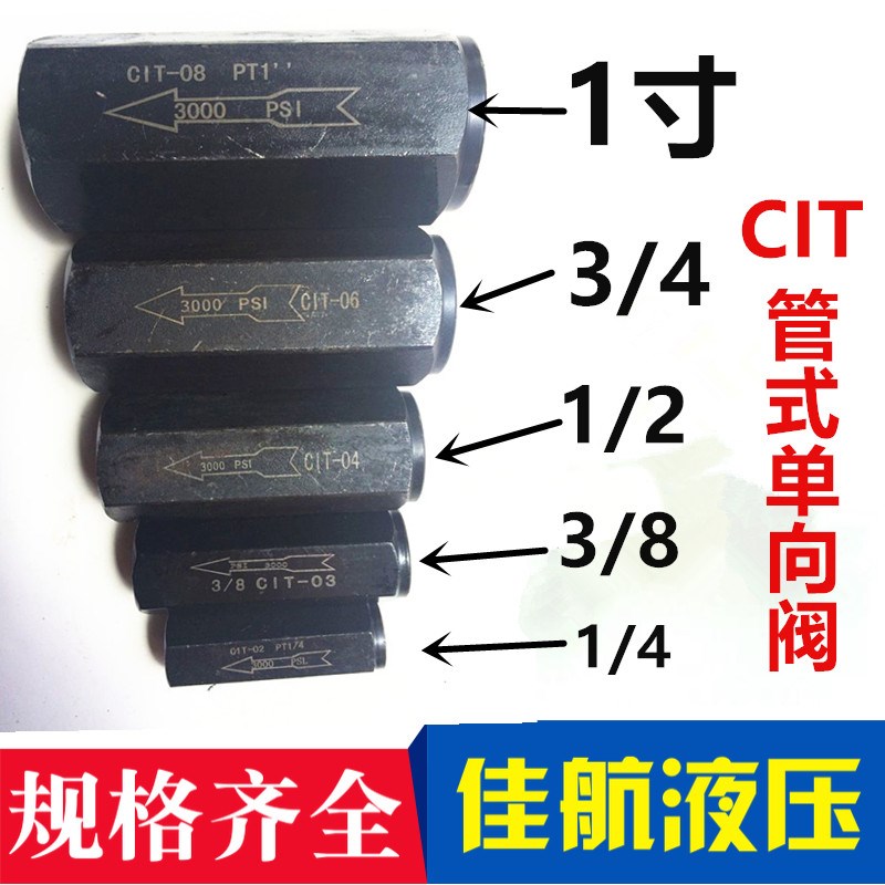 液压直通管式单向阀CIT-02/03/04/06/08  2分3分4分逆止阀止回阀