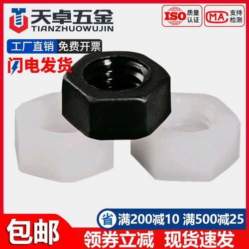 尼龙六角螺母塑料螺帽塑胶白色黑色螺丝帽M2M3M4M5M6M8M10M12M20