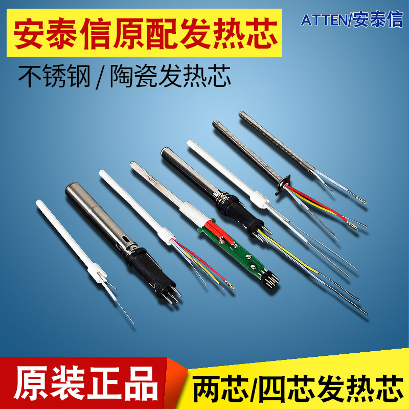 安泰信936b发热芯AT938D电烙铁937A发热丝陶瓷 不锈钢4芯线AT8586