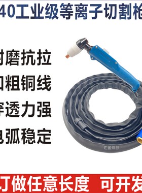 等离子切割枪温州40A割把配件CUT/LGK-40切割机PT-31切割电极割嘴