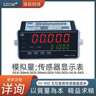 传感器DC0-10VDC4-20MA模拟量数字显示表创鸿仪表SV-900五位智能